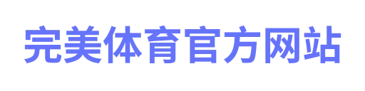 完美体育官方网站